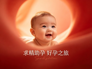 英山求精助孕科学助孕 开启专属好孕之旅
